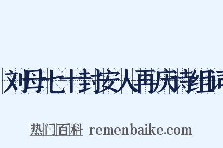 刘母七十封安人再庆诗组词是什么意思的图片